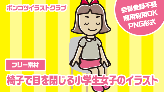 【フリー素材】椅子で目を閉じる小学生女子のイラスト
