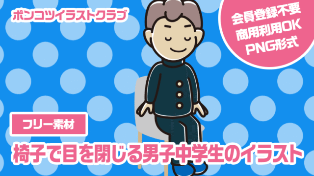 【フリー素材】椅子で目を閉じる男子中学生のイラスト