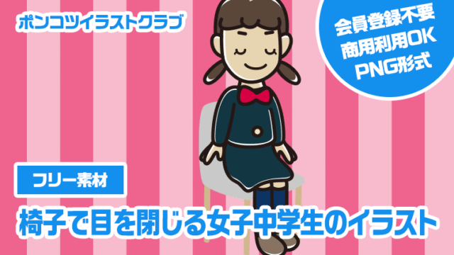 【フリー素材】椅子で目を閉じる女子中学生のイラスト