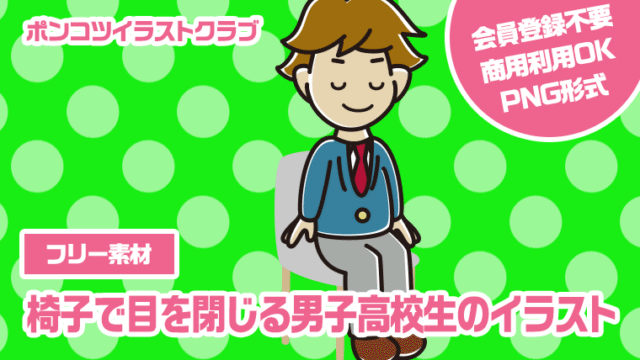【フリー素材】椅子で目を閉じる男子高校生のイラスト