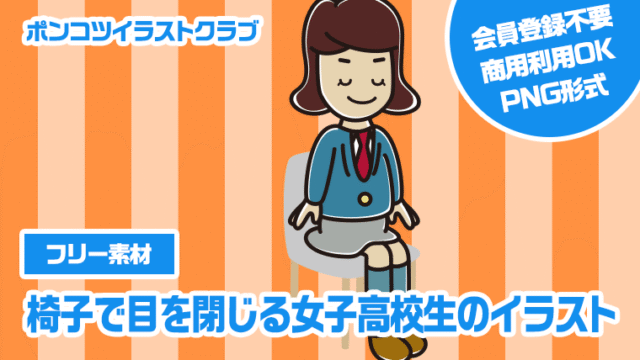 【フリー素材】椅子で目を閉じる女子高校生のイラスト