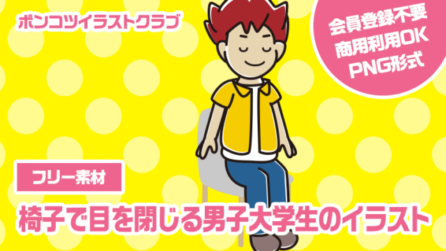 【フリー素材】椅子で目を閉じる男子大学生のイラスト