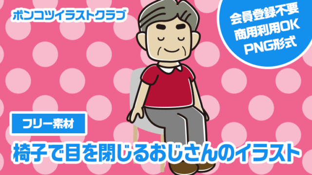 【フリー素材】椅子で目を閉じるおじさんのイラスト