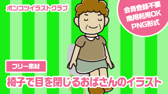 【フリー素材】椅子で目を閉じるおばさんのイラスト