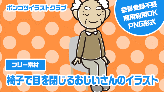 【フリー素材】椅子で目を閉じるおじいさんのイラスト