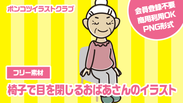 【フリー素材】椅子で目を閉じるおばあさんのイラスト