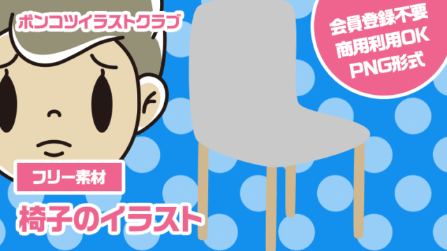 【フリー素材】椅子のイラスト