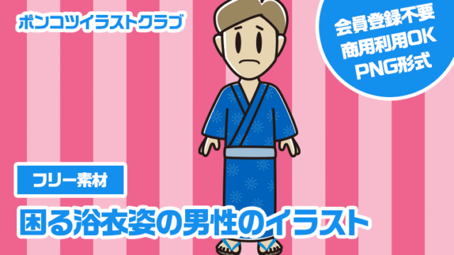 【フリー素材】困る浴衣姿の男性のイラスト