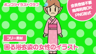 【フリー素材】困る浴衣姿の女性のイラスト