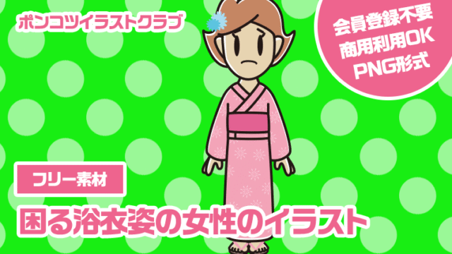 【フリー素材】困る浴衣姿の女性のイラスト