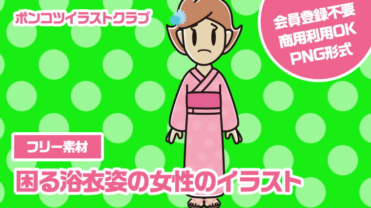 【フリー素材】困る浴衣姿の女性のイラスト