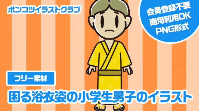 【フリー素材】困る浴衣姿の小学生男子のイラスト