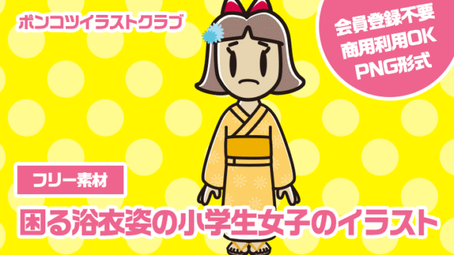 【フリー素材】困る浴衣姿の小学生女子のイラスト