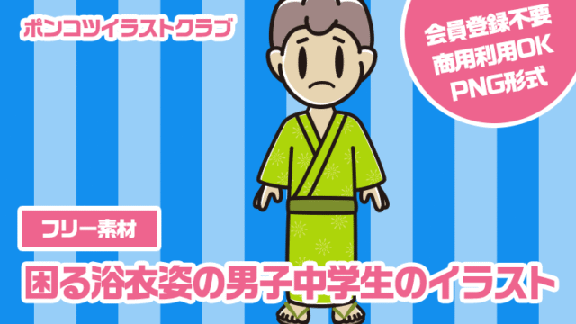 【フリー素材】困る浴衣姿の男子中学生のイラスト