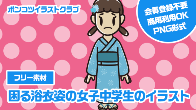 【フリー素材】困る浴衣姿の女子中学生のイラスト