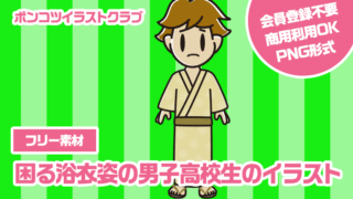 【フリー素材】困る浴衣姿の男子高校生のイラスト