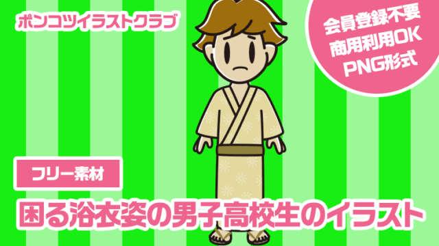 【フリー素材】困る浴衣姿の男子高校生のイラスト