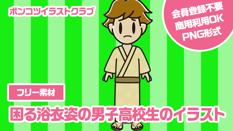 【フリー素材】困る浴衣姿の男子高校生のイラスト