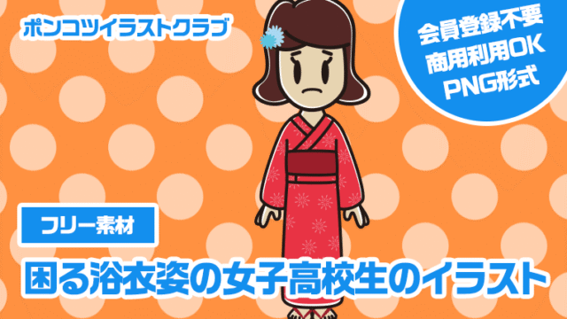 【フリー素材】困る浴衣姿の女子高校生のイラスト