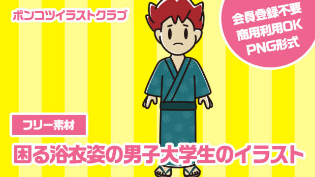 【フリー素材】困る浴衣姿の男子大学生のイラスト