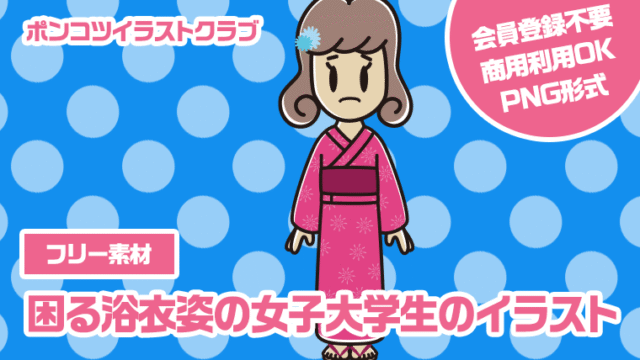 【フリー素材】困る浴衣姿の女子大学生のイラスト