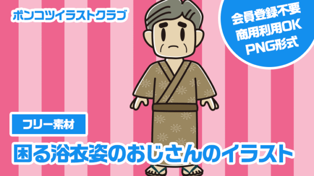 【フリー素材】困る浴衣姿のおじさんのイラスト