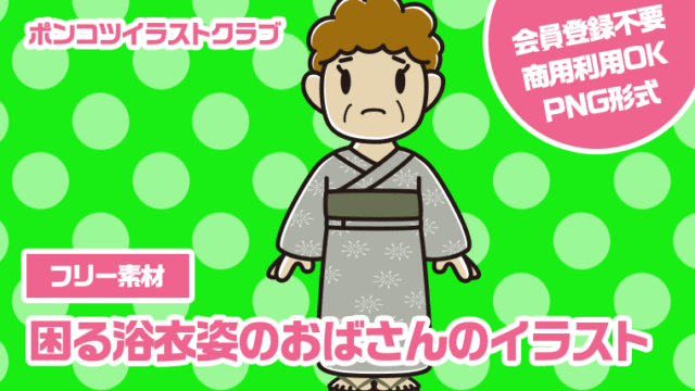 【フリー素材】困る浴衣姿のおばさんのイラスト