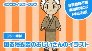 【フリー素材】困る浴衣姿のおじいさんのイラスト