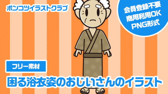 【フリー素材】困る浴衣姿のおじいさんのイラスト