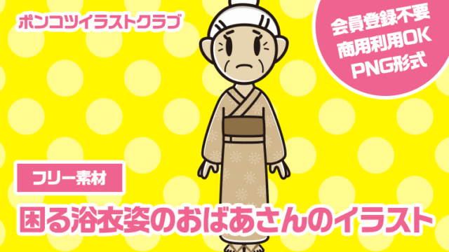 【フリー素材】困る浴衣姿のおばあさんのイラスト