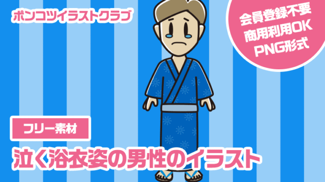 【フリー素材】泣く浴衣姿の男性のイラスト