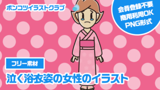【フリー素材】泣く浴衣姿の女性のイラスト