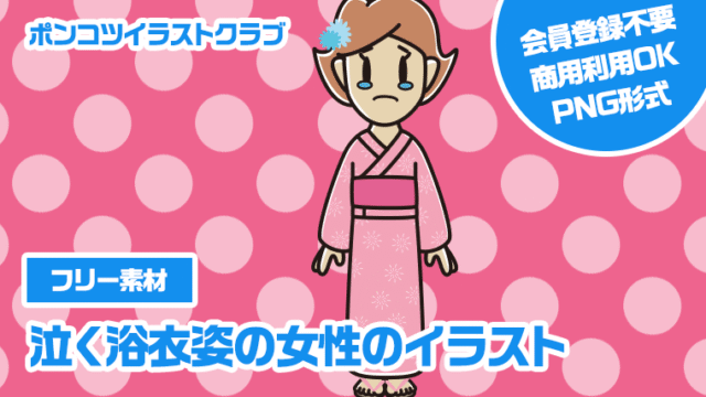 【フリー素材】泣く浴衣姿の女性のイラスト