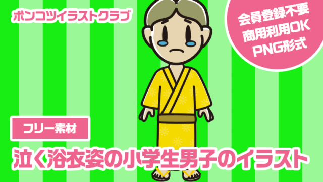 【フリー素材】泣く浴衣姿の小学生男子のイラスト
