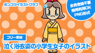 【フリー素材】泣く浴衣姿の小学生女子のイラスト