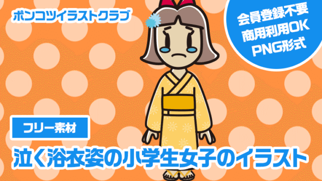 【フリー素材】泣く浴衣姿の小学生女子のイラスト