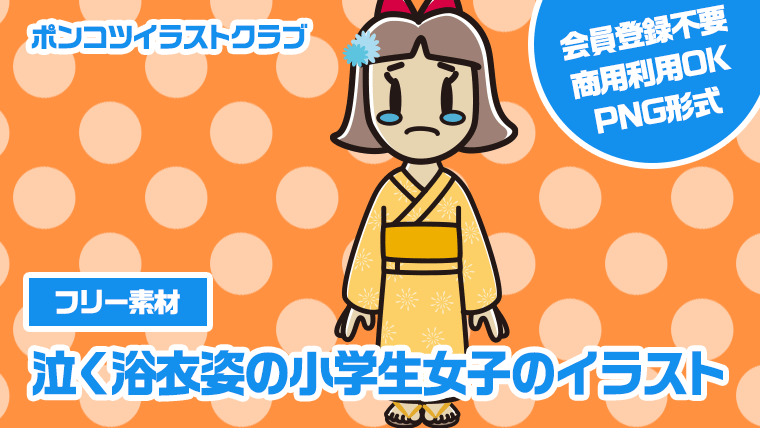 【フリー素材】泣く浴衣姿の小学生女子のイラスト