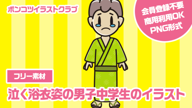 【フリー素材】泣く浴衣姿の男子中学生のイラスト