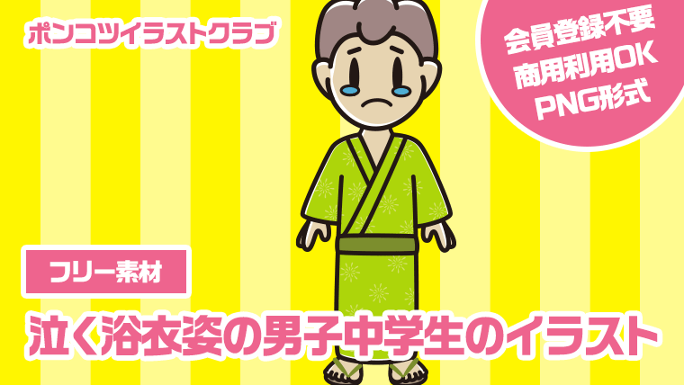 【フリー素材】泣く浴衣姿の男子中学生のイラスト