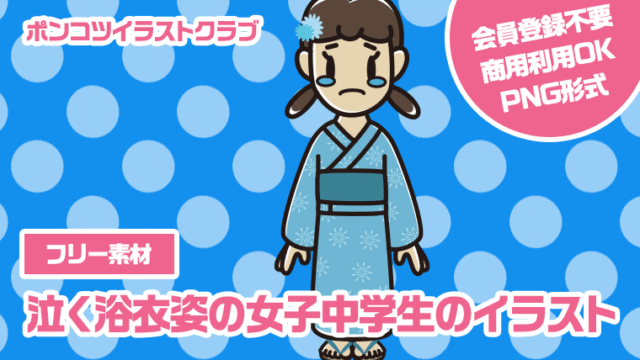 【フリー素材】泣く浴衣姿の女子中学生のイラスト