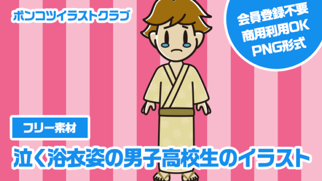【フリー素材】泣く浴衣姿の男子高校生のイラスト
