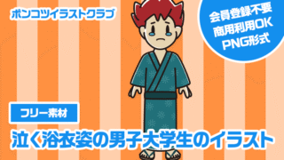 【フリー素材】泣く浴衣姿の男子大学生のイラスト