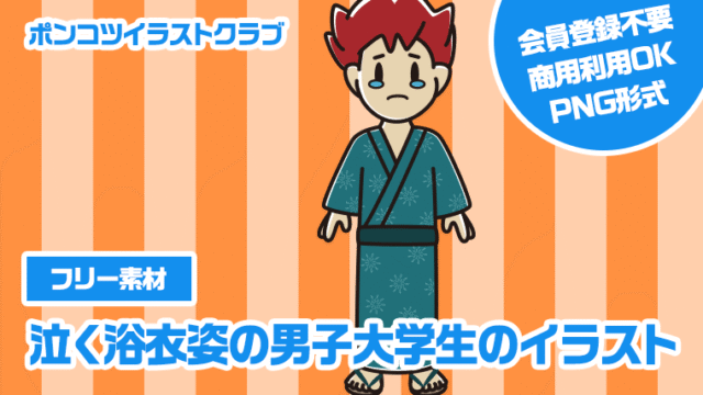 【フリー素材】泣く浴衣姿の男子大学生のイラスト