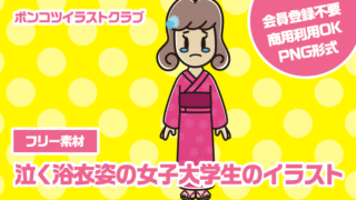 【フリー素材】泣く浴衣姿の女子大学生のイラスト