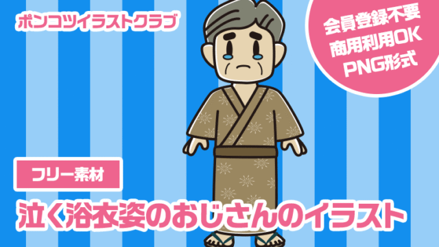 【フリー素材】泣く浴衣姿のおじさんのイラスト