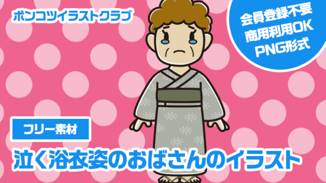 【フリー素材】泣く浴衣姿のおばさんのイラスト