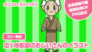 【フリー素材】泣く浴衣姿のおじいさんのイラスト
