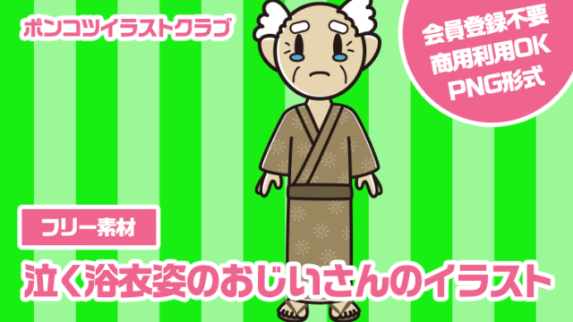 【フリー素材】泣く浴衣姿のおじいさんのイラスト