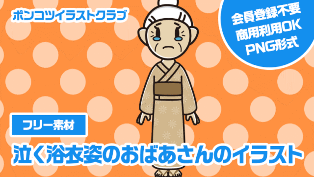 【フリー素材】泣く浴衣姿のおばあさんのイラスト