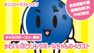 【キャラクターフリー素材】かわいいボウリングボールちゃんのイラスト